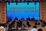 淮北市杜集区实验小学召开“信息技术应用能力提升工程2.0”启动会       