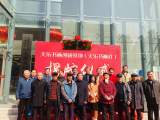 合肥高新区天乐书画创研基地暨天乐书画社揭牌成立