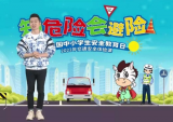 合肥市蚌埠路第五小学组织观看“知危险 会避险”交通安全体验课