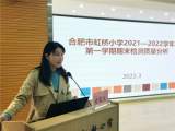 赋教师以能 启质量之航 ——合肥市虹桥小学2021-2022学年第一学期期末质量检测分析会