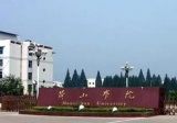 黄山学院或升格为大学！黄山市教育有了新规划