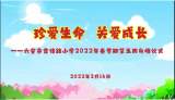 珍爱生命 关爱成长 —— 六安市雷锋路小学2022年春学期第五周升旗仪式     