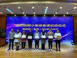 凝聚集体智慧，打造高效课堂  ——合肥师范学院附属实验小学集体备课启动仪式暨教研（备课）组长聘任仪式