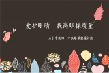 爱护眼睛  提高眼操质量 ——合肥市六安路小学中铁国际城校区四一中队开展眼保健操评比暨健体章争章活动 