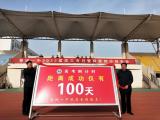 蒙城一中舉行2022屆高三年級(jí)百日沖刺誓師大會(huì)