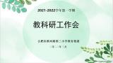 合肥市淮河路第三小学：提高站位夯实基础 各美其美和而不同