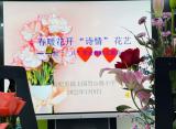 春暖花开，“诗情”花艺——合肥市园上园烈山路小学举办“春暖花开，‘诗情’花艺”迎“三八”女职工插花活动