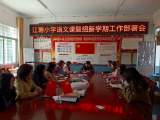 太湖县江塘小学语文课题组召开新学期工作部署会