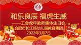 长幼教育集团工会：和乐良辰，福虎生威 ——合肥市长江路幼儿园教育集团举行教职工集体生日会