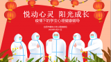 红烛党建 引领行动——合肥市螺岗小学党员教师带头开展疫情下的学生心理健康团辅活动