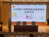 合肥市永红路小学召开教师综合素养提升活动启动仪式