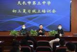 天长市第三中学：线上培训不“打烊” 教师学习“充电”忙