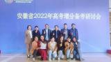 征程万里风正劲·重任千钧再奋蹄 —— 六安市新安中学教师参加省2022年高考增分备考研讨会      