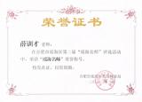 合肥市琥珀名城小学薛训才等7位教师喜获“瑶海名师”荣誉称号