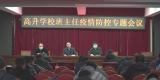 合肥新城高升学校召开班主任疫情防控专题会议