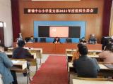 潜山市潘铺中心小学党支部召开2021年度组织生活会