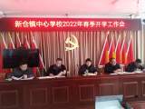 太湖县新仓镇中心学校召开春季开学工作会议