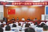 潜山市源潭中学召开“‘一改两为’我做什么”专题学习研讨会