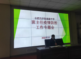 用心筑牢疫情防线  尽心守护健康校园——合肥市庐阳高级中学召开班主任疫情防控工作专题会
