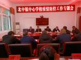 太湖县北中镇中心校召开疫情防控工作专题会