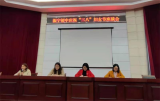 怀宁县振宁初中召开“三八”国际劳动妇女节座谈会