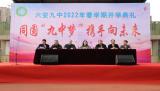 同圆“九中梦”  携手向未来 —— 六安九中举行2022年春学期开学典礼            
