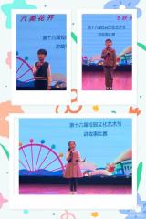 合肥市少儿艺术学校教育集团当涂路校区举行“六美花开 飞跃未来”第十六届校园文化艺术节讲故事比赛