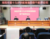 让优秀成为一种责任——阜阳十九中教育集团举行骨干教师论坛