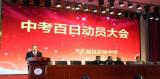 春风送暖堪折桂 天道酬勤始逞雄 ——太湖县实验中学召开中考百日动员大会