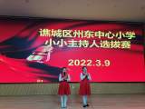 亳州市州東中心小學(xué)舉行“小小主持人選拔賽”    