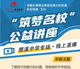 高招君“筑梦名校”公益讲座开讲啦