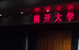 南开大学：十二位院士同上一门课