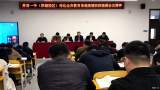界首一中养城校区召开疫情防控工作部署会   