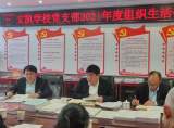 望江縣文凱學(xué)校黨支部召開(kāi)2021年度組織生活會(huì)              