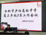 精耕细作，行稳致远——合肥市庐阳高中召开高三3月专题会      