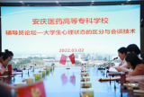 安庆医药高等专科学校举办2022年第一期辅导员工作论坛 —— 大学生心理状态的区分与会谈技术