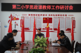 天长市第二小学抓好思政课建设研讨规划育人格局