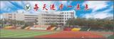 学校精神 —— 安徽省望江县实验学校：儒雅 知性 厚重 向上            