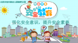 合肥市宿州路幼儿园教育集团湖畔分园：强化安全意识，提升安全素养
