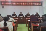 庐江县矾山镇中心学校召开2022年教研工作第一次会议