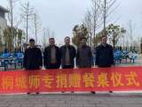 暖心捐赠，携手发展 —— 桐城师专向桐城市天城高级中学捐赠200套餐桌            