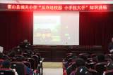 防范电诈  共筑平安 —— 霍山县城关小学开展“反诈进校园 小手拉大手”知识讲座活动            