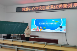 望江鸦滩中心学校开展思政课优秀课例评选活动
