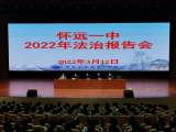 鲜花怒马少年时，不负韶华行且知 —— 怀远一中举办2022年法治报告会