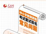 中小学教资考试面试报名今启动 这些问题要注意