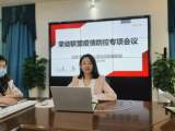 合肥市荣幼互动发展联盟召开疫情防控视频会议