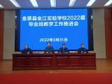全县联考把脉问诊  “双减”增效落地生根 —— 金寨县金江实验学校初中部召开毕业班教学工作推进会              