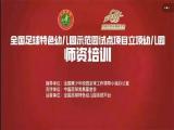 合肥市双岗幼儿园教育集团悦城分园：参加全国足球特色幼儿园示范园试点项目立项幼儿园师资培训