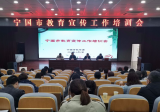 宁国市教育体育局举办教育宣传工作培训    