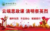 致敬“最闪亮的坐标” —— 淮南师范学院云端思政课清明节缅怀革命先烈